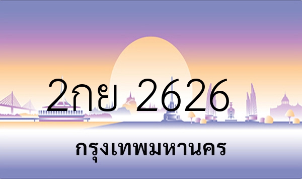 2กย 2626